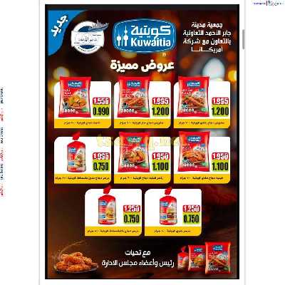 عروض جمعية جابر الاحمد التعاونية 13