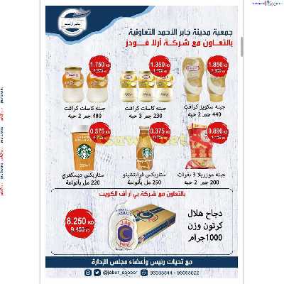 عروض جمعية جابر الاحمد التعاونية 14