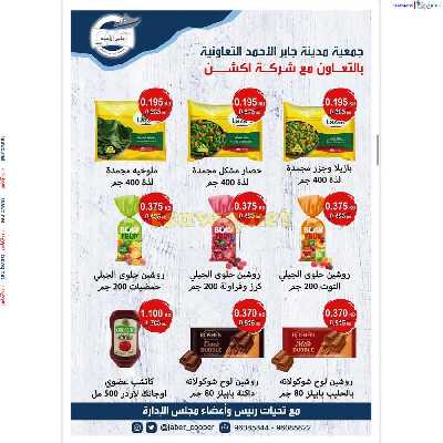 عروض جمعية جابر الاحمد التعاونية 16