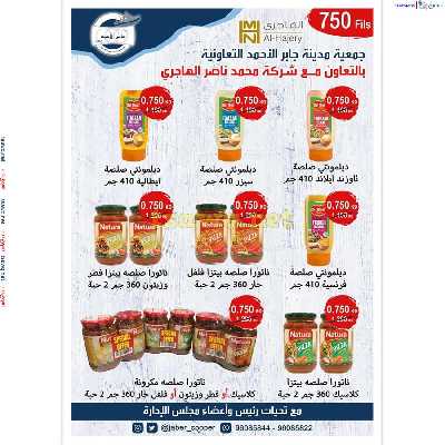 عروض جمعية جابر الاحمد التعاونية 2