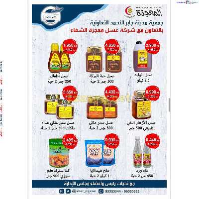 عروض جمعية جابر الاحمد التعاونية 21