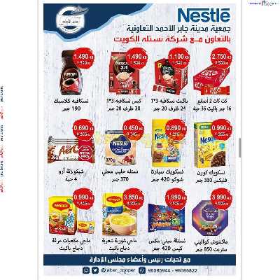 عروض جمعية جابر الاحمد التعاونية 22
