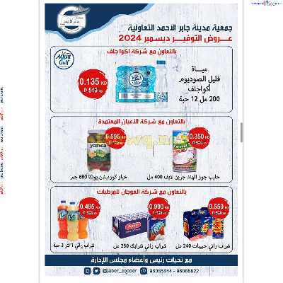 عروض جمعية جابر الاحمد التعاونية 23