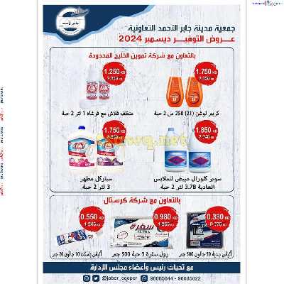 عروض جمعية جابر الاحمد التعاونية 29