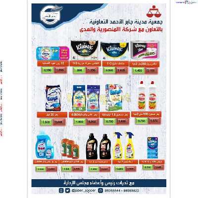 عروض جمعية جابر الاحمد التعاونية 30