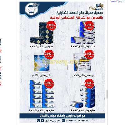 عروض جمعية جابر الاحمد التعاونية 34