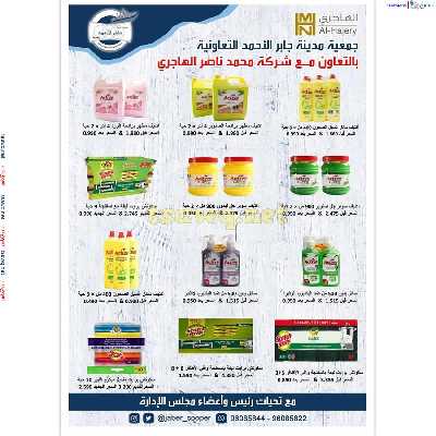 عروض جمعية جابر الاحمد التعاونية 38