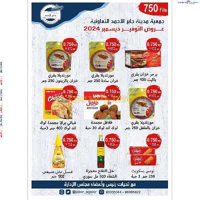 عروض جمعية جابر الاحمد التعاونية 5