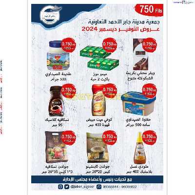 عروض جمعية جابر الاحمد التعاونية 6