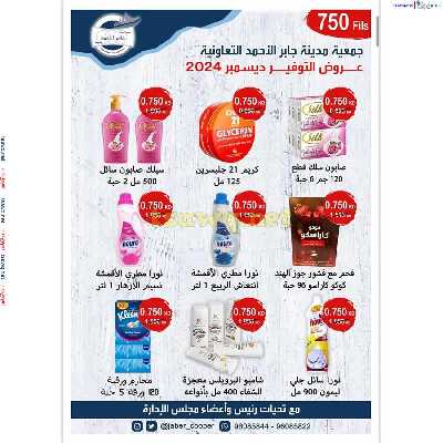 عروض جمعية جابر الاحمد التعاونية 9