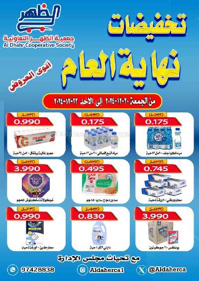 عروض نهاية العام من جمعيه ضاحية الظهر التعاونية 1