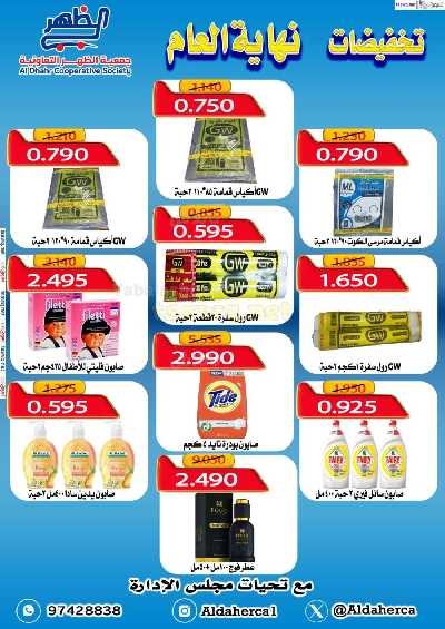 عروض نهاية العام من جمعيه ضاحية الظهر التعاونية 20