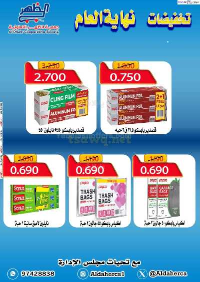عروض نهاية العام من جمعيه ضاحية الظهر التعاونية 21