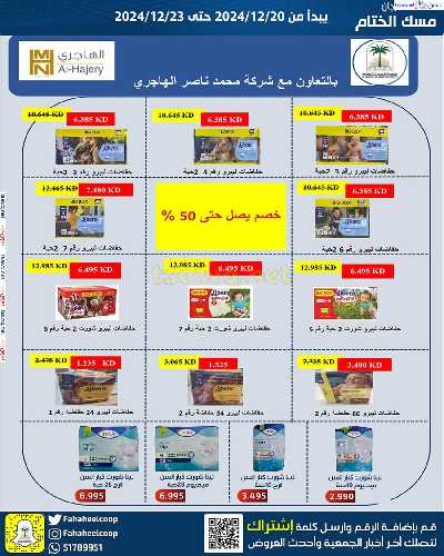 مهرجان مسك الختام من جمعية الفحيحيل التعاونية 12