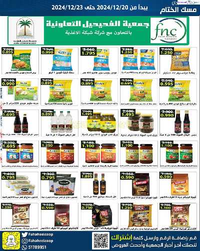 مهرجان مسك الختام من جمعية الفحيحيل التعاونية 5