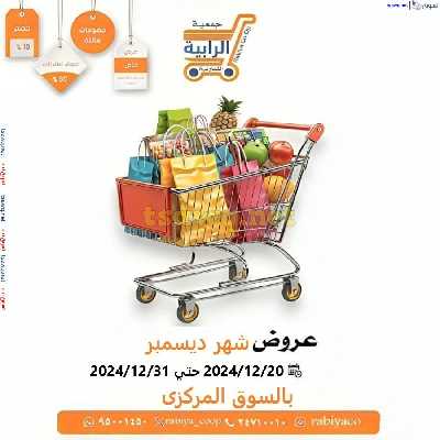 عروض جمعية الرابية التعاونية 1