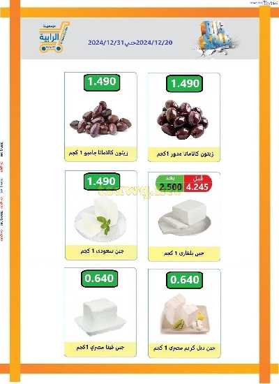 عروض جمعية الرابية التعاونية 12