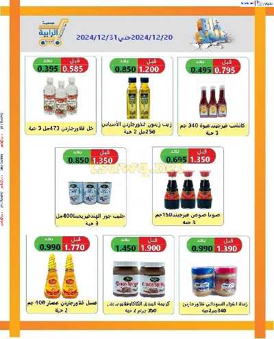 عروض جمعية الرابية التعاونية 20