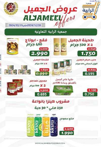 عروض جمعية الرابية التعاونية 23