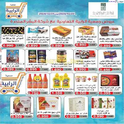 عروض جمعية الرابية التعاونية 31