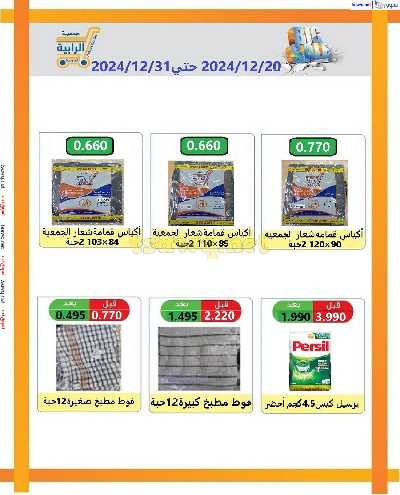 عروض جمعية الرابية التعاونية 34