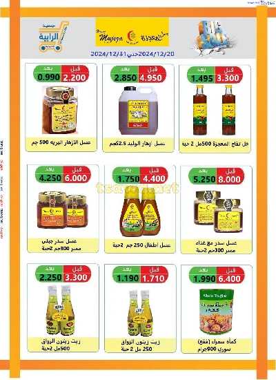 عروض جمعية الرابية التعاونية 43