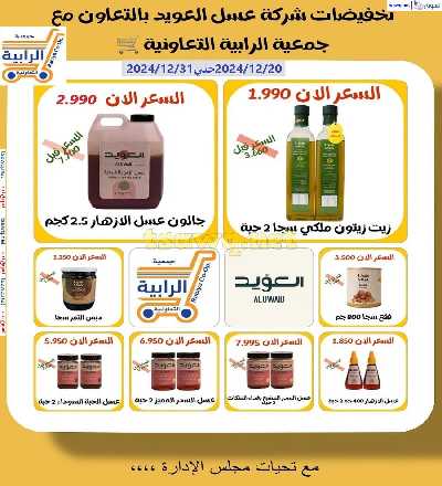 عروض جمعية الرابية التعاونية 44