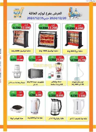 عروض جمعية الرابية التعاونية 48
