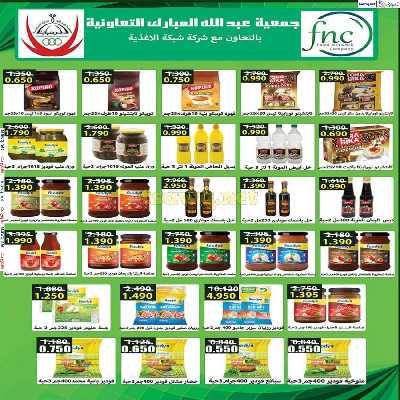 عروض جمعية عبدالله المبارك التعاونية 18