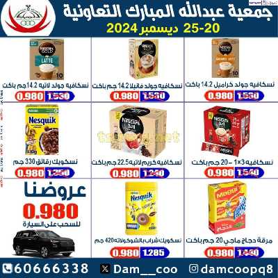 عروض جمعية عبدالله المبارك التعاونية 25