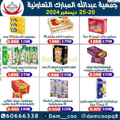 عروض جمعية عبدالله المبارك التعاونية 30