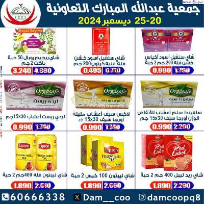 عروض جمعية عبدالله المبارك التعاونية 38