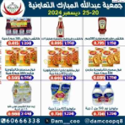 عروض جمعية عبدالله المبارك التعاونية 39