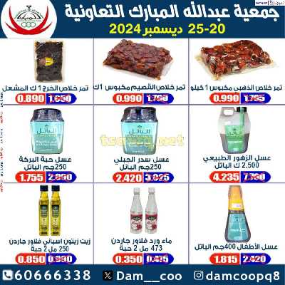 عروض جمعية عبدالله المبارك التعاونية 47