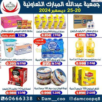 عروض جمعية عبدالله المبارك التعاونية 8