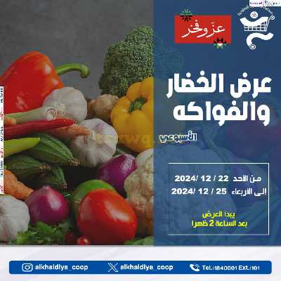عروض الطازج من جمعية الخالدية التعاونية  1