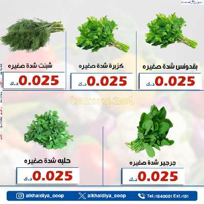 عروض الطازج من جمعية الخالدية التعاونية  2
