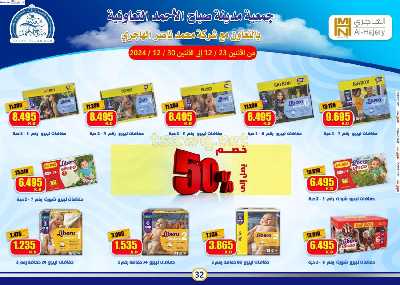 عروض الاسبوع من جمعية صباح الأحمد  32