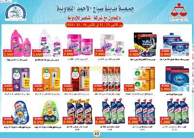عروض الاسبوع من جمعية صباح الأحمد  40