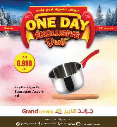 عروض اليوم الواحد من جراند هايبر 1