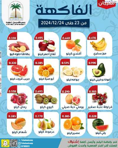 عروض جمعية الفحيحيل التعاونية 1