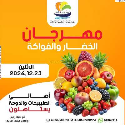عروض الاثنين من جمعية  الصليبخات & الدوحة 1