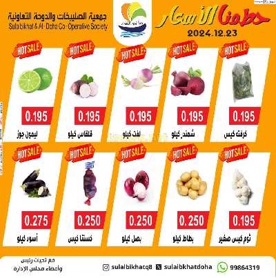 عروض الاثنين من جمعية  الصليبخات & الدوحة 2