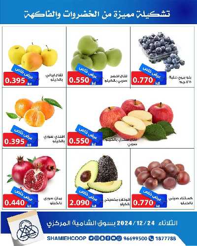عروض الثلاثاء من جمعية الشامية والشويخ 3
