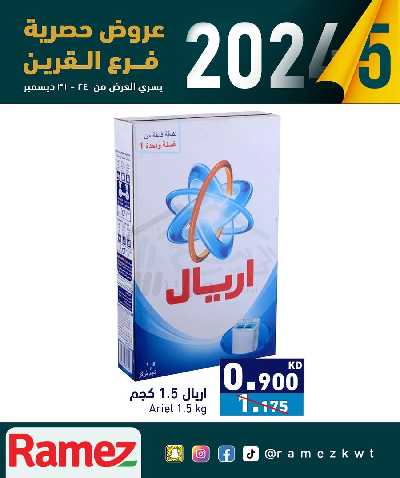 صفقات نهاية العام من أسواق رامز 5