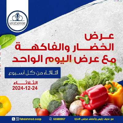 عروض الثلاثاء من جمعية فهد الاحمد للخضار والفاكهه 1