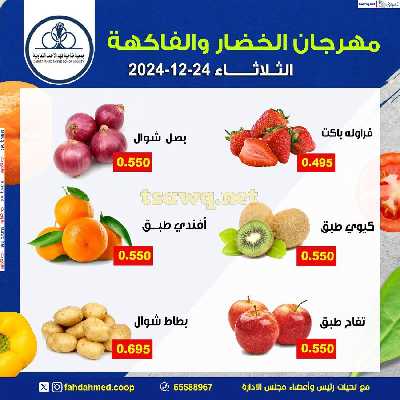 عروض الثلاثاء من جمعية فهد الاحمد للخضار والفاكهه 3
