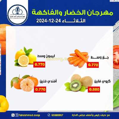 عروض الثلاثاء من جمعية فهد الاحمد للخضار والفاكهه 4