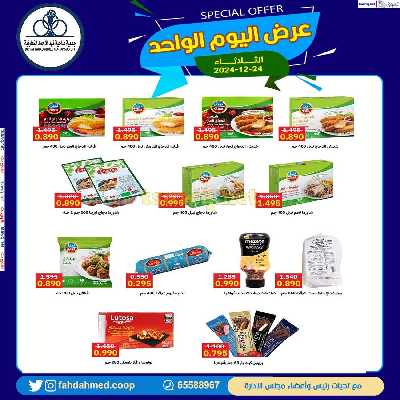 عروض الثلاثاء من جمعية فهد الاحمد 10