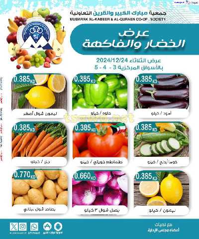 عروض الثلاثاء من جمعية مبارك الكبير والقرين - للخضار والفاكهة 1